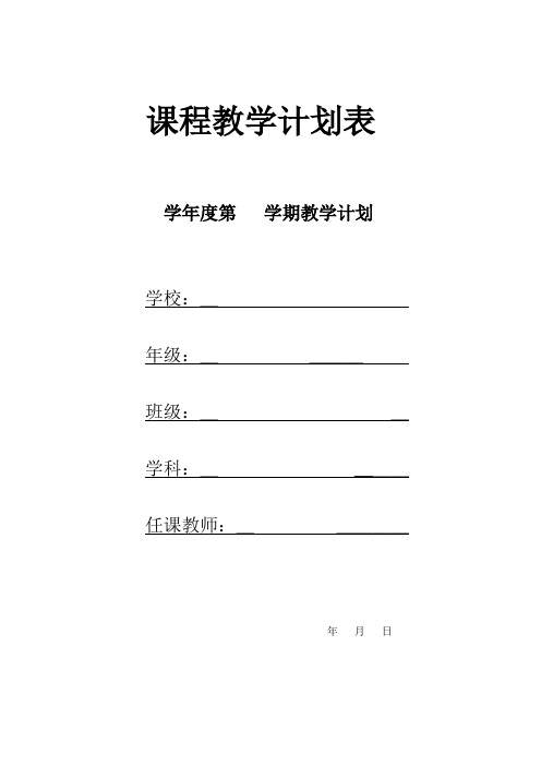 学科教学计划表(模板)
