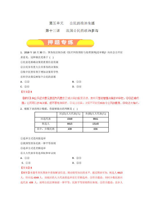 2019年高考政治一轮复习精品押题专练：专题13 我国公民的政治参与(解析版)