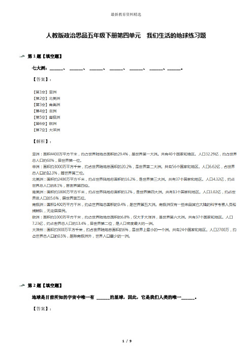 人教版政治思品五年级下册第四单元 我们生活的地球练习题