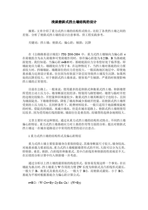 浅谈俯斜式挡土墙结构的设计