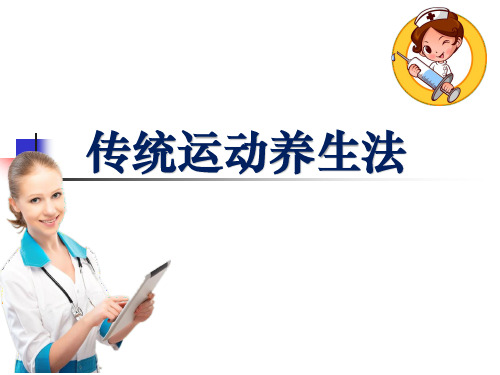 传统运动养生法ppt课件