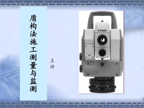 cA盾构施工测量
