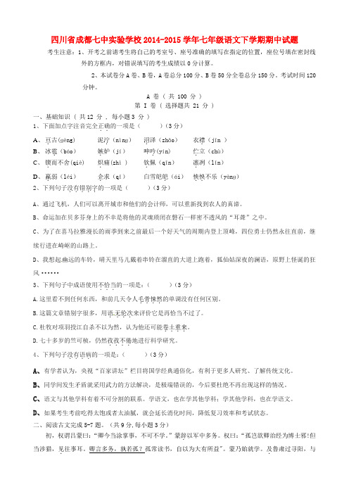 四川省成都市七年级语文下学期期中试题 新人教版