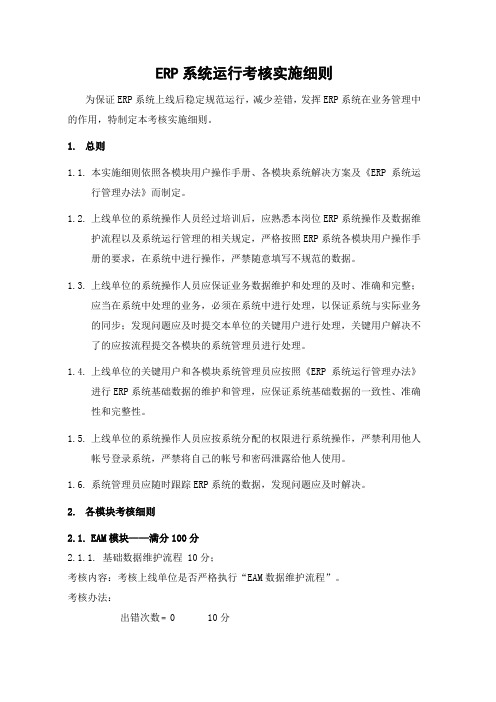 ERP系统运行考核实施细则