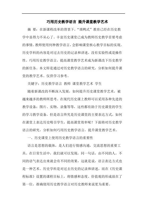 巧用历史教学语言 提升课堂教学艺术