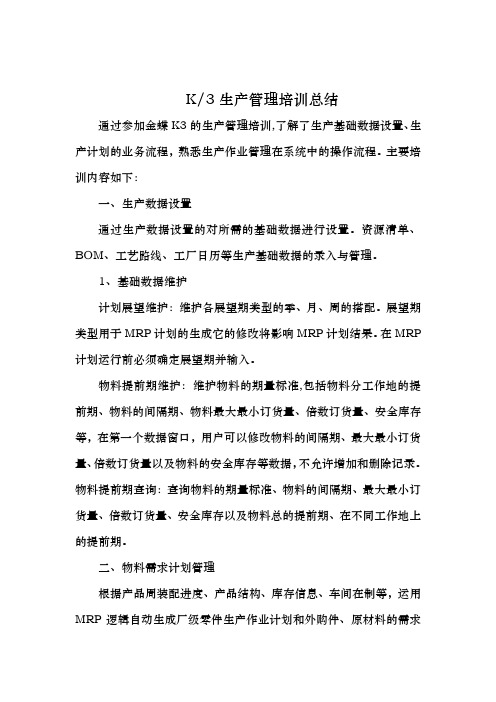 K3ERP生产管理培训总结