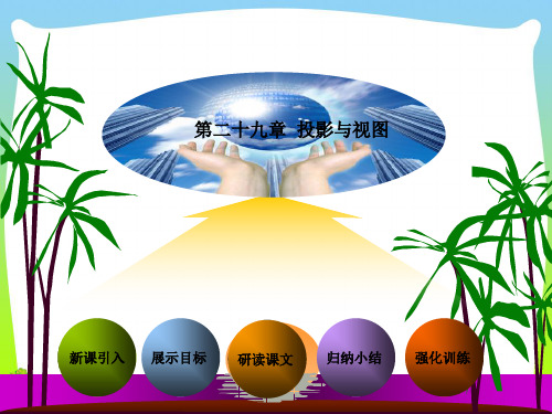2021年人教版九年级数学下册第二十九章《29.1 投影》公开课课件(29张)