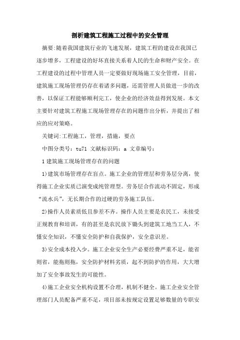 剖析建筑工程施工过程中的安全管理