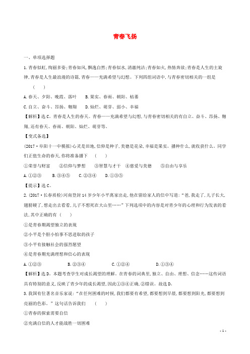 七年级道德与法治下册第一单元第三课青春的证明第1框青春飞扬达标检测一课两练新人教版
