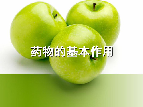 机能实验学-药物的基本作用课件