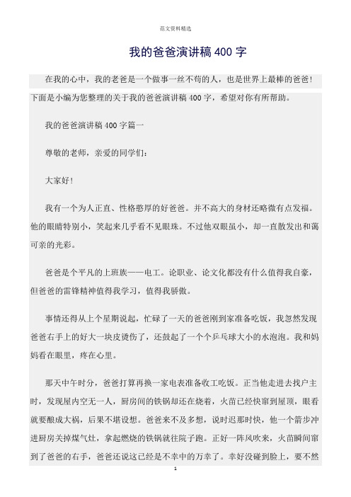 【口才与演讲类范文精选】我的爸爸演讲稿400字