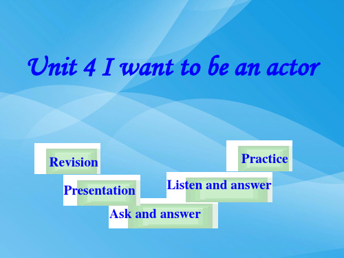 初一英语(下)Unit 4 I want to be an actor英语课件PPT