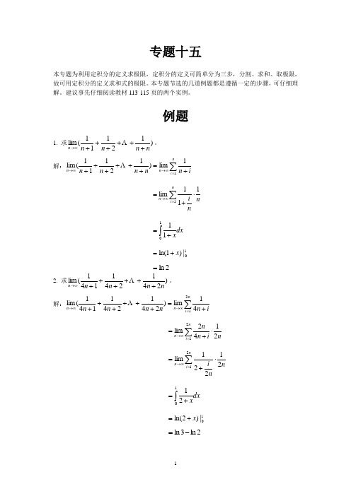 高数辅导之专题十五：利用定积分的定义求极限