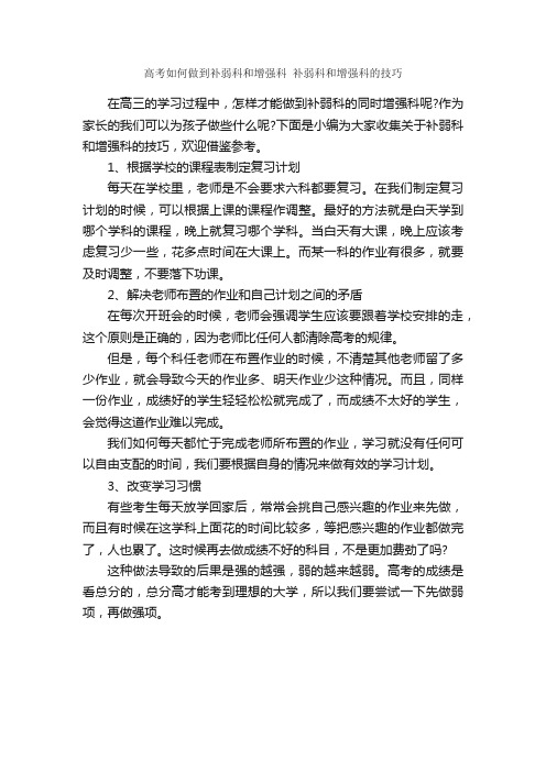 高考如何做到补弱科和增强科补弱科和增强科的技巧