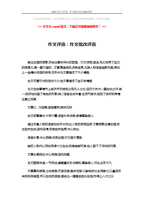 2018年作文评语：作文批改评语word版本 (2页)