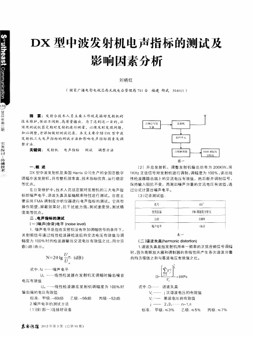 DX型中波发射机电声指标的测试及影响因素分析