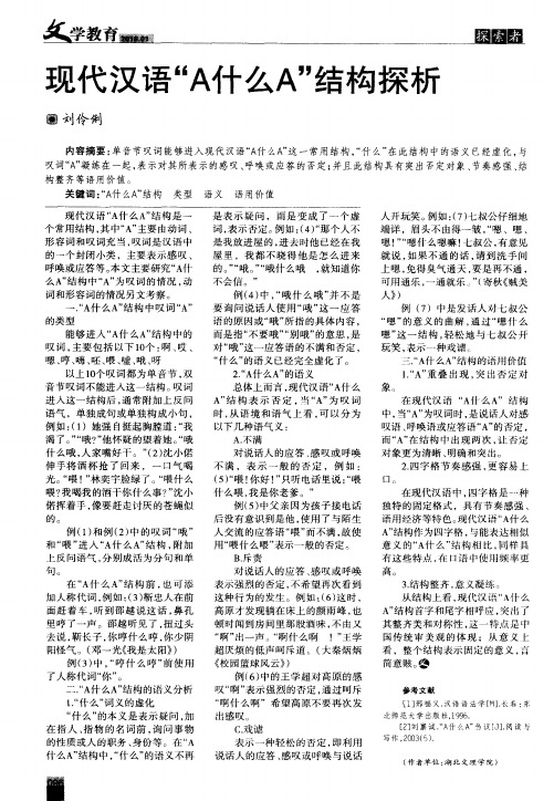 现代汉语“A什么A”结构探析