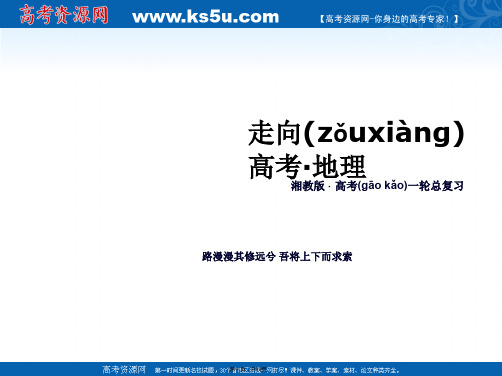 走向高考高考地理一轮总复习湘教版必修课件第单元人口与环境