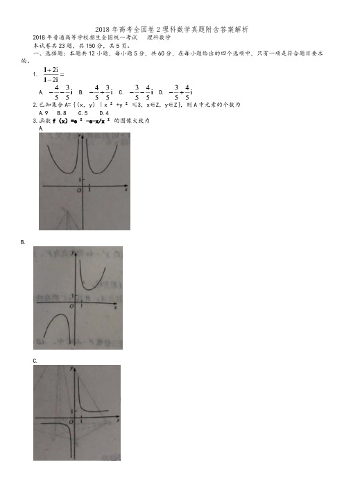 2018年高考全国卷2理科数学真题附含答案解析