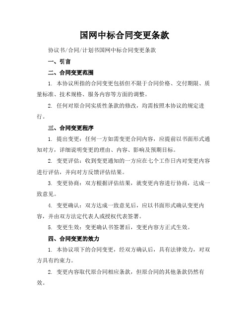 国网中标合同变更条款