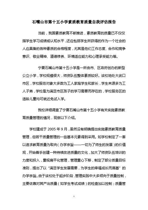 石嘴山市第十五小学实施素质教育质量自我评估