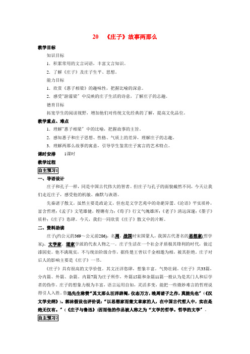 九年级语文下册 第20课《庄子》故事两则教案 新2022年部编版