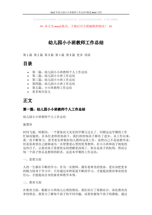 2018年幼儿园小小班教师工作总结-精选word文档 (10页)