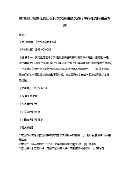 黄河三门峡到花园口区间水文遥测系统运行中存在的问题及对策