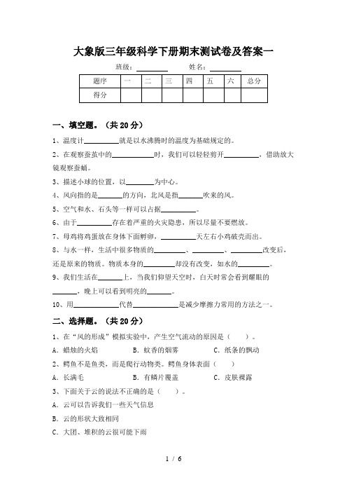 大象版三年级科学下册期末测试卷及答案一