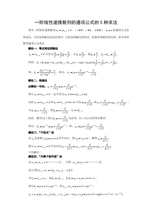 (完整版)一阶线性递推数列的通项公式的5种求法