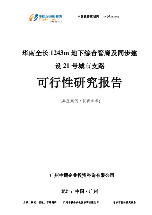 全长1243m地下综合管廊及同步建设21号城市支路可行性研究报告-广州中撰咨询
