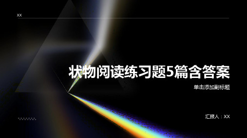 状物阅读练习题5篇含答案