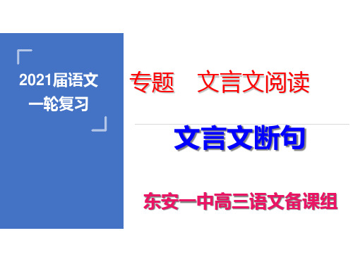 断句高考语文一轮复习文言文课时精讲PPT教学课件