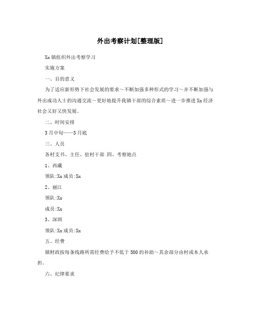 外出考察计划[整理版]