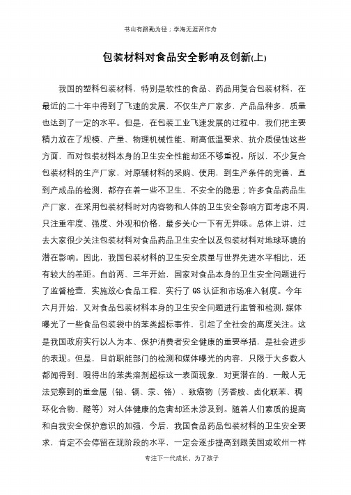 包装材料对食品安全影响及创新(上)