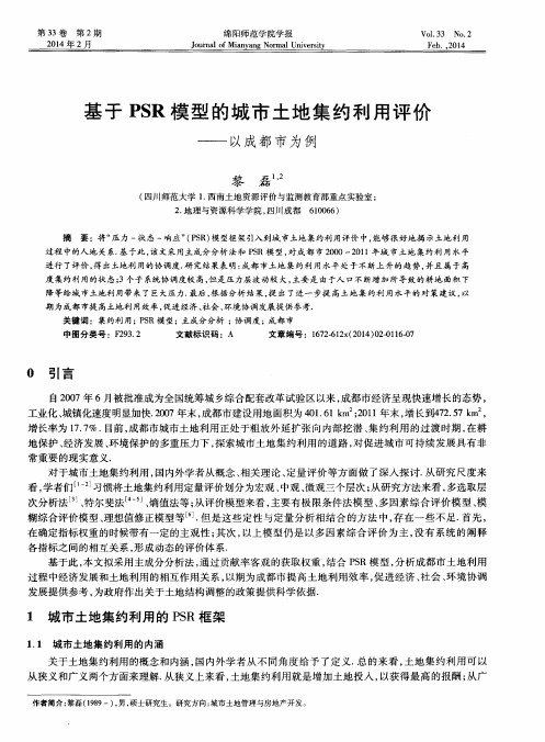 基于PSR模型的城市土地集约利用评价——以成都市为例
