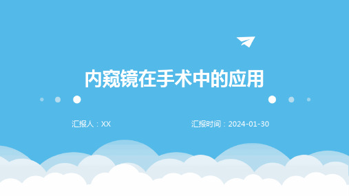 内窥镜在手术中的应用