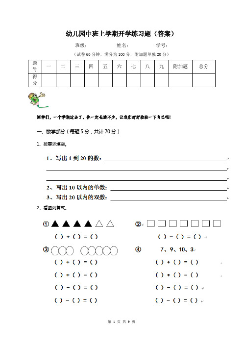 幼儿园中班上学期开学练习题(答案)