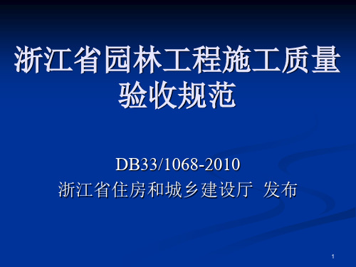 浙江省园林工程施工质量验收规范