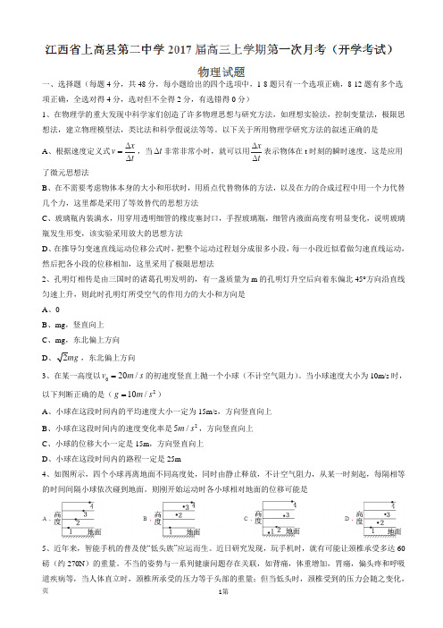 2017届江西省上高县第二中学高三上学期第一次月考(开学考试)物理试题