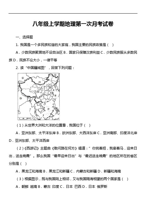 八年级上学期地理第一次月考试卷第46套真题)
