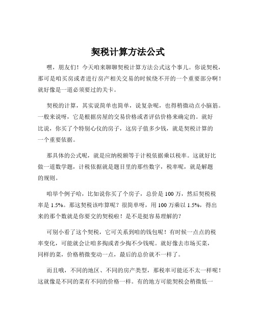 契税计算方法公式