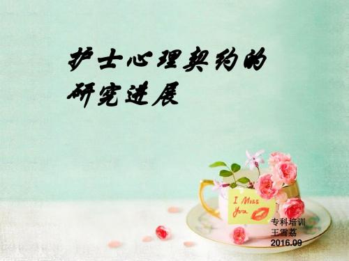 2016.9专科培训 护士心理契约的研究进展