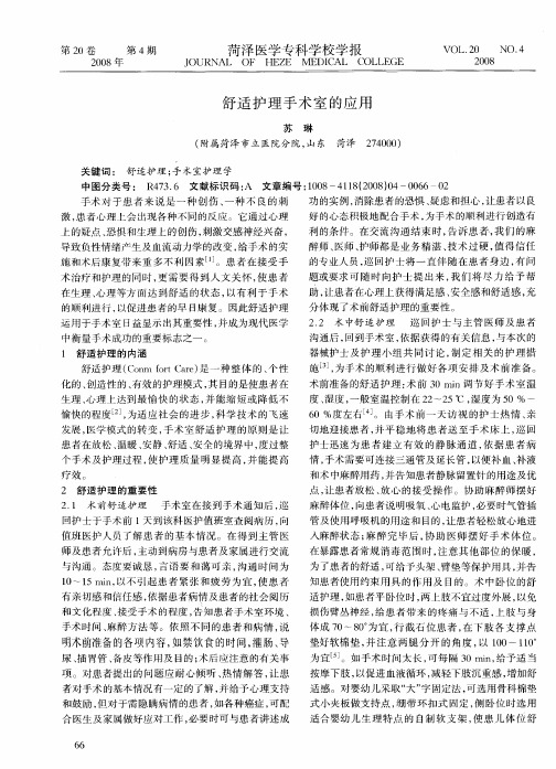 舒适护理手术室的应用