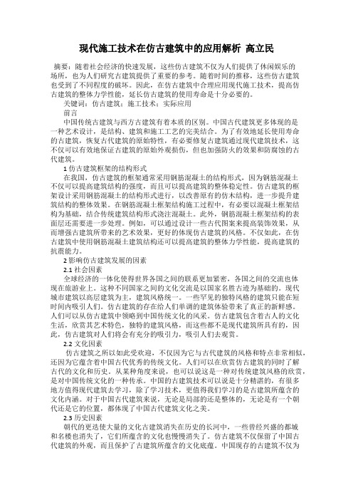 现代施工技术在仿古建筑中的应用解析  高立民