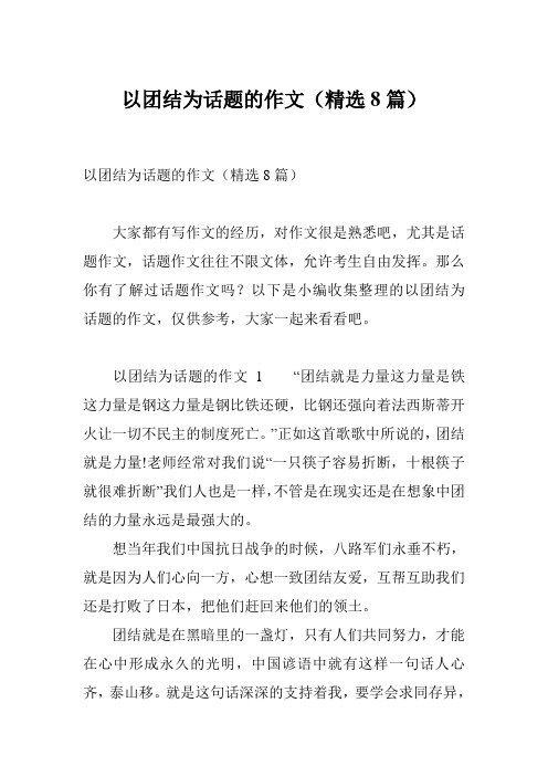 以团结为话题的作文(精选8篇)