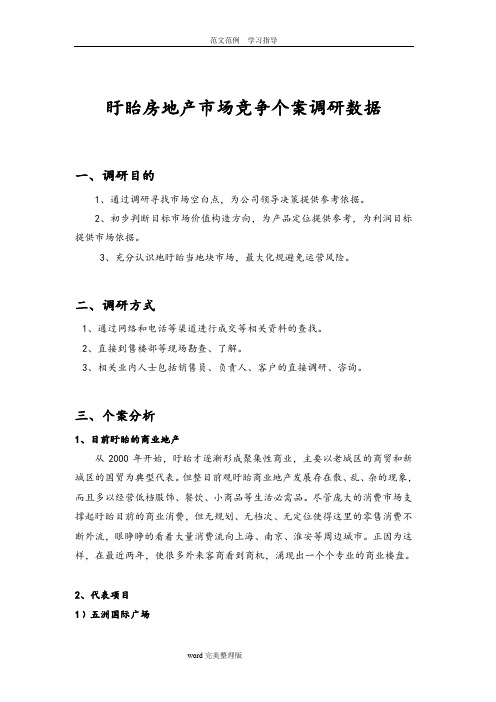 盱眙市场调查研究报告11.03.21