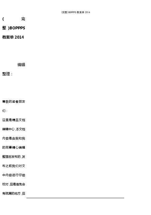 (最新整理)BOPPPS教案单