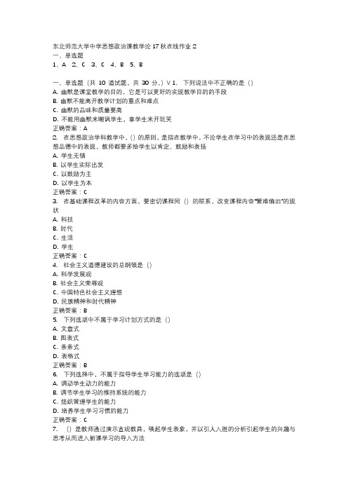 东北师范大学中学思想政治课教学论17秋在线作业2-3