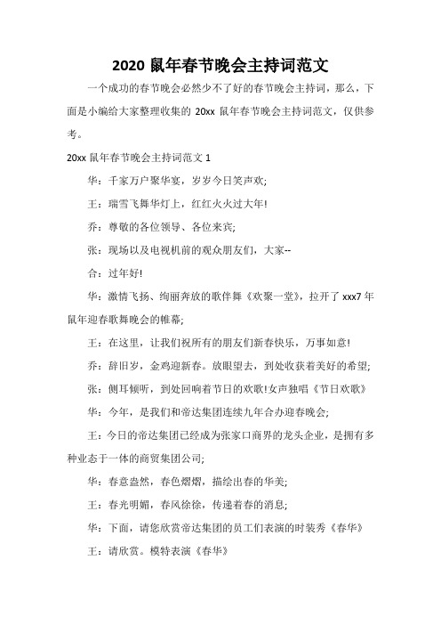  2020鼠年春节晚会主持词范文